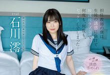 MIDV-229 银河系最可爱!制服美少女「石川澪」告白班导师「开房间狂啪」!-沐风文化