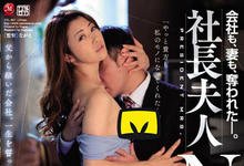 JUL-067 抢走老板的女人!熟女贵妇「北条麻妃」社长夫人NTR,一切都回不去了…-沐风文化