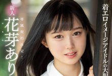 MIDE-980 一万人力挺的强者!写真麻豆花芽ありす、最强片商专属决定! …-沐风文化