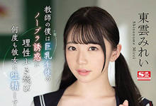 SSIS-491 巨乳女学生 「东云美玲」不穿胸罩诱惑!老师有老婆也忍不住了…-沐风文化