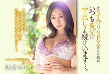 JUL-506 鬼父伸魔掌！初音みのり天天被中出！-沐风文化