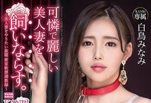 ADN-346 老公对不起！白鸟みなみ臣服在巨大的肉体下了！-沐风文化