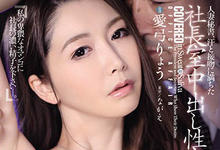 JUL-631 社长秘书=情妇!高级美魔女“爱弓りょう”为了养老公与上司交合,办公室疯狂中出!-沐风文化