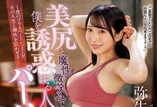 JUQ-029 逆NTR!美臀人妻「弥生みづき」魔性诱惑健身「练到床上去」!-沐风文化