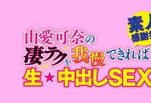 WAAA-099 迎接出道十周年!由爱可奈被影迷中出了!-沐风文化