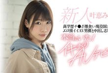 HND-996 叶恵みつは大小眼!高学历的男优才能中出!-沐风文化