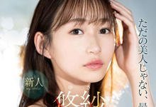 SSIS-446 电击!引退!麻豆级AV新人《悠纱有朱》出道未满1年…欲望觉醒成绝作-沐风文化