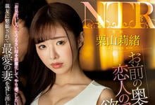 JUL-997 借老婆「栗山莉绪」给好友假扮另一半!结果真的被绿了…-沐风文化