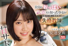 SSIS-692 爆射逆体罚!知道G奶是武器的少女「安达夕莉」,让多位老师轮番堕落了…-沐风文化