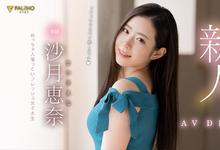 FLNS-248 去年才破处!敏感部位超粉嫩!对性超好奇!甜到会蛀牙的大学生「沙月恵奈」登陆Faleno …-沐风文化
