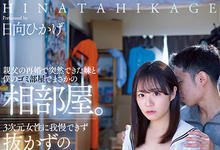 MIAA-805 老爸再婚多了可爱妹妹「日向日景」!?二次元宅男忍不住发情中出!-沐风文化