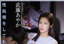 ATID-535 21岁啃老族欲望无法发泄!温柔母亲「武藤あやか」惨沦为玩偶-沐风文化