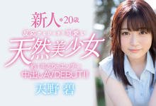 HMN-012 天然F杯美少女！一年多没做爱！天野碧直接给中出！-沐风文化