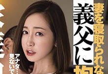 DASD-852 看老婆“篠田ゆう”被调戏才能起来 那只好拜托自己爸爸了…-沐风文化