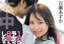 HMN-223 无脚本!无工作人员!「百瀬あすか」揪巨根男温泉旅行-沐风文化