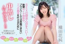 HMN-226 来AV界完成七大罪!织田花纯圆梦全中出!-沐风文化