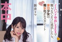 HMN-273 捡到离家出走的美少女「新井リマ」!不只是合法同居还被引诱中出!-沐风文化