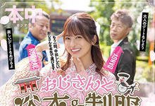 HMN-356 欧吉桑二选一!偶像美少女「樱萌子」与大叔的约会中出!-沐风文化