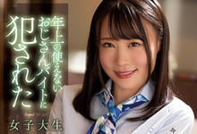 SAME-004 还敢命令我啊!打工女大生“吉冈日和”遭冗员大叔同事侵犯!-沐风文化