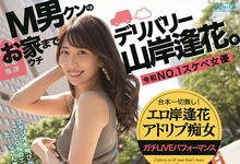 PRED-331 天才痴女外送到你家!“山岸逢花”爱的工口调教让M男升天啦!-沐风文化