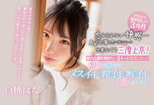 CAWD-174 从无码出发、忘不了有码中出的滋味⋯白桃はな、再上东京挑战演出!-沐风文化