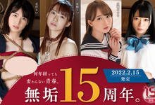 MUDR-179 无垢15周年庆!东条なつ献上处女膜!-沐风文化
