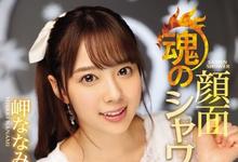 IPX-217 爆浆会心一击!岬ななみ、大量颜射解禁-沐风文化