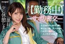 IPX-798 形势逆转!这次没有被凌辱、岬ななみ勾引上司玩车震!-沐风文化