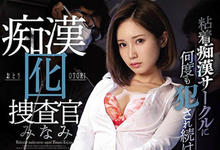 SSNI-856 痴汉的羞辱!女搜查官「小岛みなみ」想逮犯人反被制伏,在电车上被强暴!-沐风文化