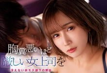 SSIS-3572 不起眼却有大老二!严厉女上司「小岛南」立场逆转遭部下「棍棒调教」!-沐风文化