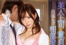 SSNI-529 美人上司「天使もえ」与处男下属出差过夜,激情诱惑一夜十次!-沐风文化